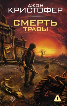 Кристофер Джон: Смерть травы