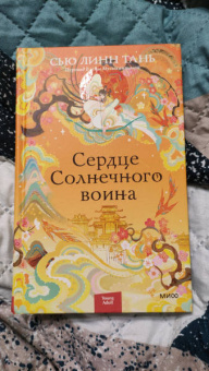 Сью Тань: Сердце Солнечного воина