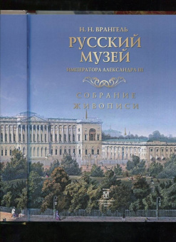 Николай Врангель: Русский музей императора Александра III. Собрание живописи