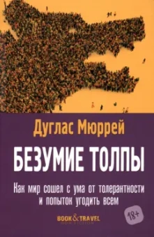 Дуглас Мюррей: Безумие толпы. Как мир сошел с ума от толерантности и попыток угодить всем