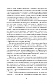 Владимир Дзюзер: Основы теплотехники и тепловой работы печей. Учебное пособие