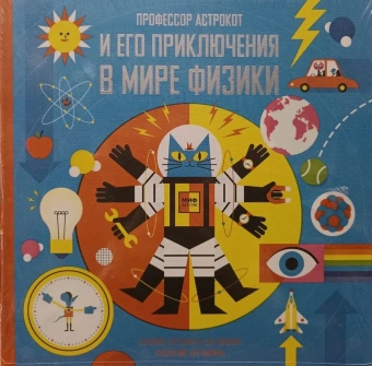 Воллиман Доминик; Ньюман Бен: Профессор Астрокот и его приключения в мире физики