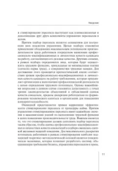 Зорина, Линец: Управление персоналом. Право и экономика. Монография
