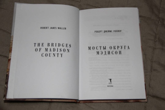 Роберт Уоллер: Мосты округа Мэдисон