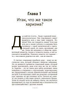 Патрик Кинг: Мощная харизма. Как нравиться, очаровывать, уметь себя подать и добиваться успеха у людей