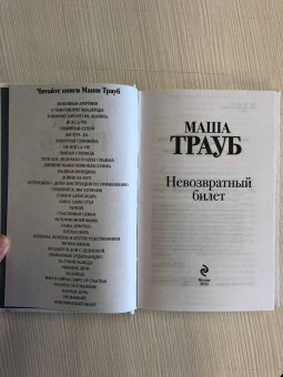 Маша Трауб: Невозвратный билет
