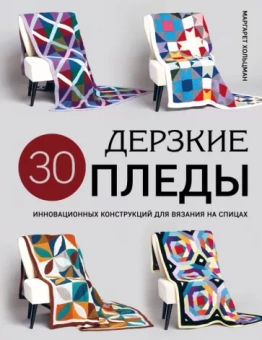 Маргарет Хольцман: Дерзкие пледы. 30 инновационных конструкций для вязания на спицах