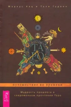 Кац, Гудвин: Таро. Путешествие во времени. Мудрость прошлого в современном прочтении Таро