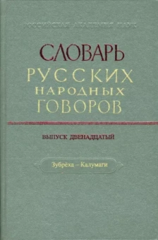 Словарь русских народных говоров. Выпуск 12. Зубреха-Калумаги