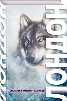 Джек Лондон: Любовь к жизни. Рассказы