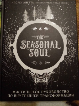 Лорен Алетта: The Seasonal Soul. Мистическое руководство по внутренней трансформации