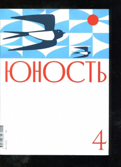 Журнал Юность № 4. 2022