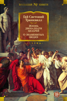 Гай Светоний Транквилл: Жизнь двенадцати цезарей. О знаменитых людях