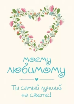 О. Епифанова: Моему любимому! Ты самый лучший на свете!