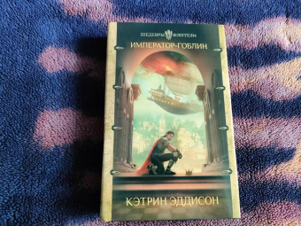 Кэтрин Эддисон: Император-гоблин