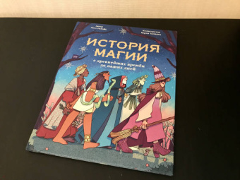 Мэтт Ральфс: История магии c древнейших времен и до наших дней