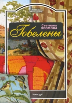 Светлана Хромова: Гобелены