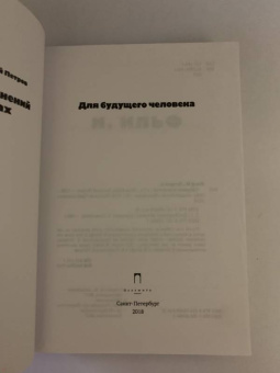 Ильф, Петров: Собрание сочинений. В 5-ти томах. Том 5. Для будущего человека
