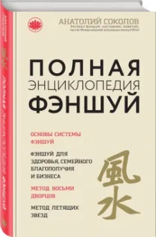 Анатолий Соколов: Полная энциклопедия фэншуй
