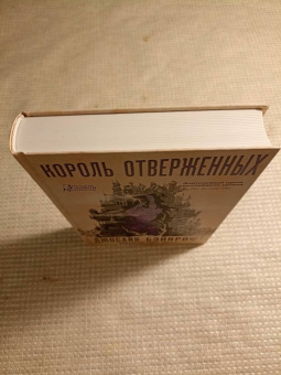 Джосайя Бэнкрофт: Вавилонские книги. Книга 3. Король отверженных