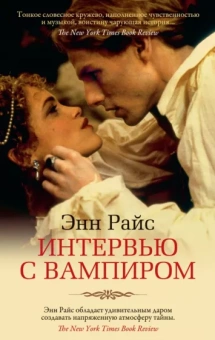 Энн Райс: Интервью с вампиром