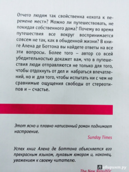 Ален Боттон: Искусство путешествовать