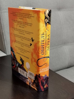 Саманта Шеннон: Обитель Апельсинового Дерева