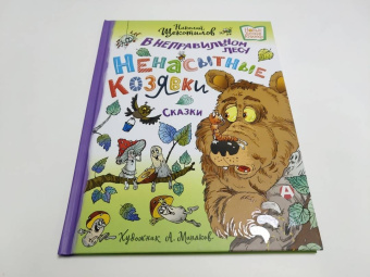 Николай Щекотилов: В неправильном лесу. Ненасытные козявки