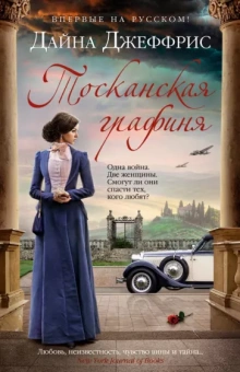 Дайна Джеффрис: Тосканская графиня