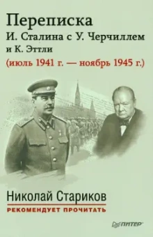 Переписка И. Сталина с У. Черчиллем и К. Эттли (июль 1941 г. - ноябрь 1945 г.)