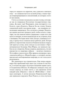 Этвуд, Престон, Инг: Четырнадцать дней
