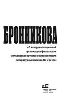 Громова, Позднякова, Вахтина: Дело Бронникова