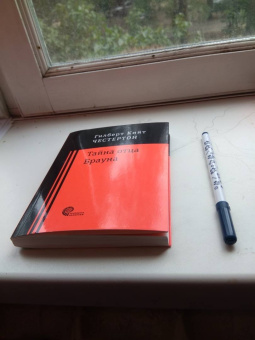 Гилберт Честертон: Тайна отца Брауна