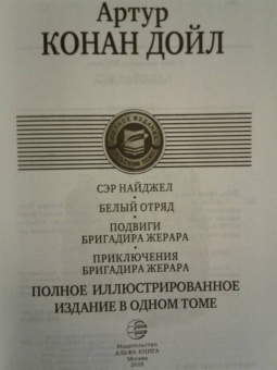 Артур Дойл: Сэр Найджел. Белый отряд. Подвиги бригадира Жерара. Приключения бригадира Жерара