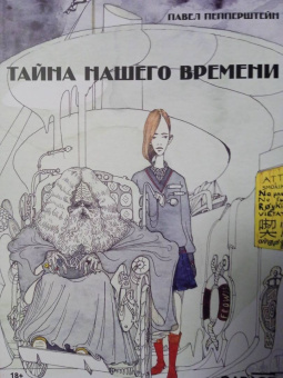 Павел Пепперштейн: Тайна нашего времени