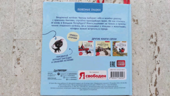 Кристина Кретова: Приключения котёнка в Петербурге. Полезные сказки