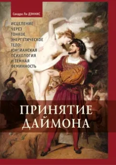 Дэннис Ли: Принятие Даймона. Исцеление через тонкое энергетическое тело. Юнгианская психология и темная фемин.