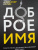 Александр Мугин: Доброе имя. Защита чести, достоинства и деловой репутации