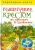 1+1, или Переверни книгу. Вышивание крестом. Вышивание гладью. От простого к сложному