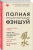 Анатолий Соколов: Полная энциклопедия фэншуй