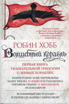 Робин Хобб: Сага о живых кораблях. Книга 1. Волшебный корабль