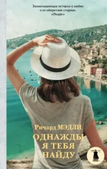 Ричард Мэдли: Однажды я тебя найду