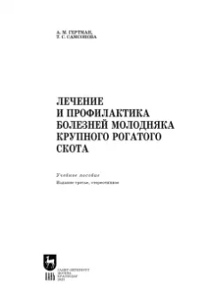 Гертман, Самсонова: Лечение и профилактика болезней молодняка крупного рогатого скота. Учебное пособие