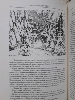 Алексей Толстой: Петр I