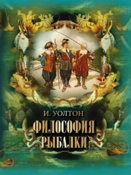 Исаак Уолтон: Философия рыбалки