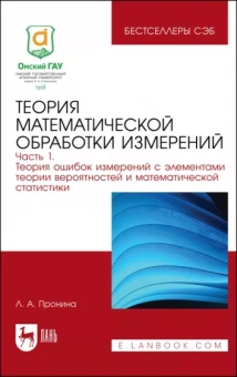 Лилия Пронина: Теория математической обработки измерений. Часть 1. Теория ошибок измерений