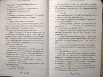 Стейси Браун: Коварные Земли