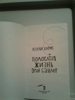 Келли Хармс: Полосатая жизнь Эми Байлер