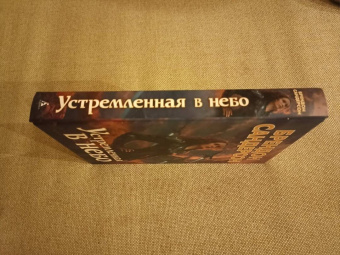 Брендон Сандерсон: Устремленная в небо