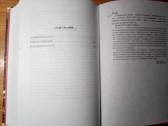 Кобо Абэ: Сожженная карта. Тайное свидание. Вошедшие в ковчег
